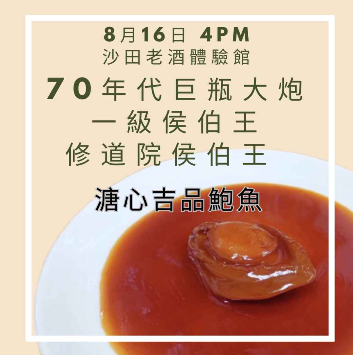 70年代一級莊大炮 雙Haut Brion x 溏心吉品鮑 N.V.