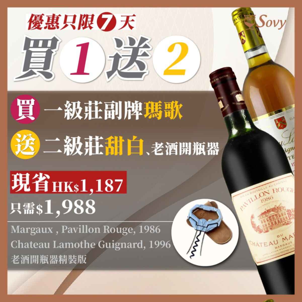 Sovy Package Pavillon Rouge 1986 750mlx1 (178th-BWW), Chateau Lamoth Guignard 1996 750mlx1 (BW) N.V.