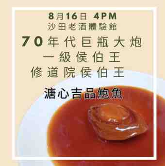 70年代一級莊大炮 雙Haut Brion x 溏心吉品鮑 N.V.