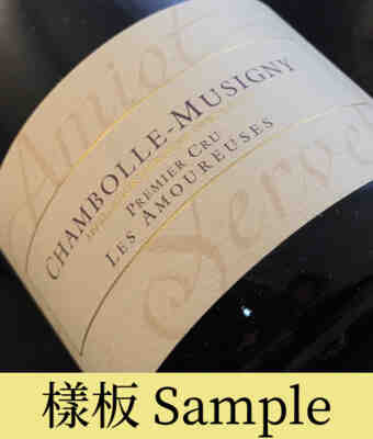 Amiot Servelle , Chambolle Musigny Les Amoureuses 1er Cru , 2018